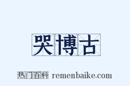 哭博古是什么意思的图片